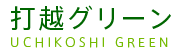 株式会社打越グリーン